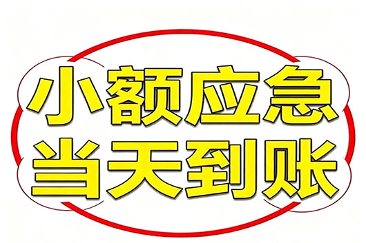 郑州无抵押个人小额贷款，快速周转不求人！